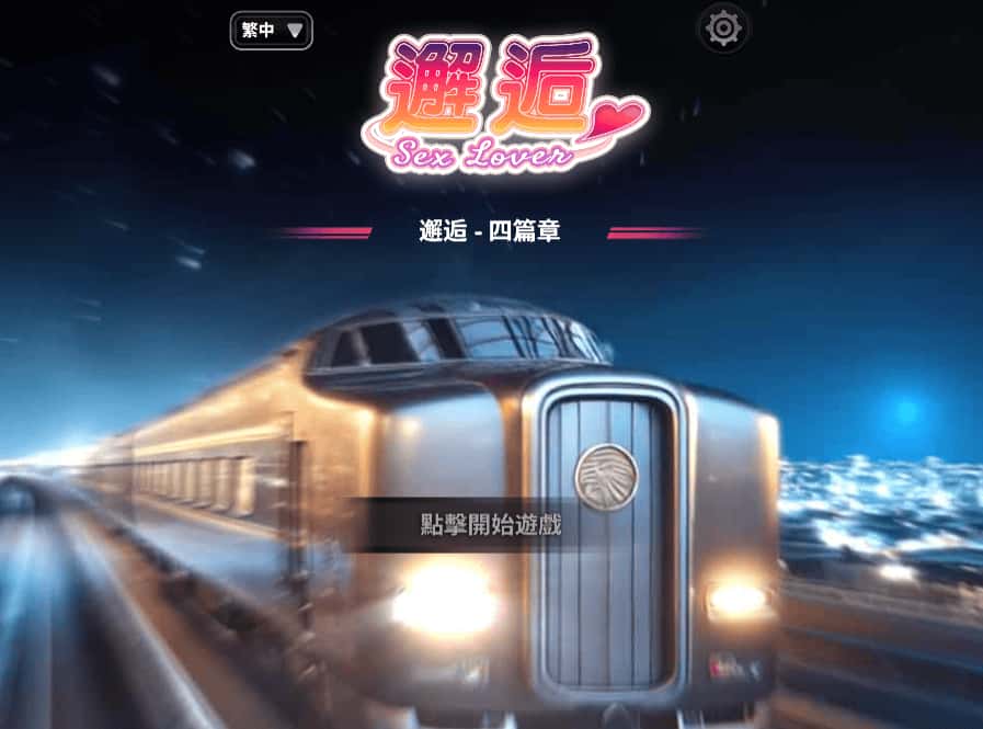 邂逅 – SexLover Ch.4